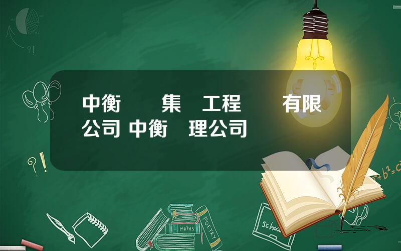 中衡設計集團工程諮詢有限公司 中衡監理公司